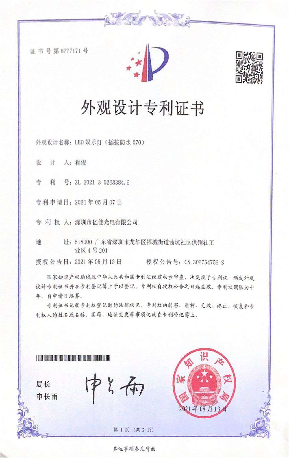 丽江市宝运莱官方网站光电有限公司LED娱乐灯070获得表观设计专利证书